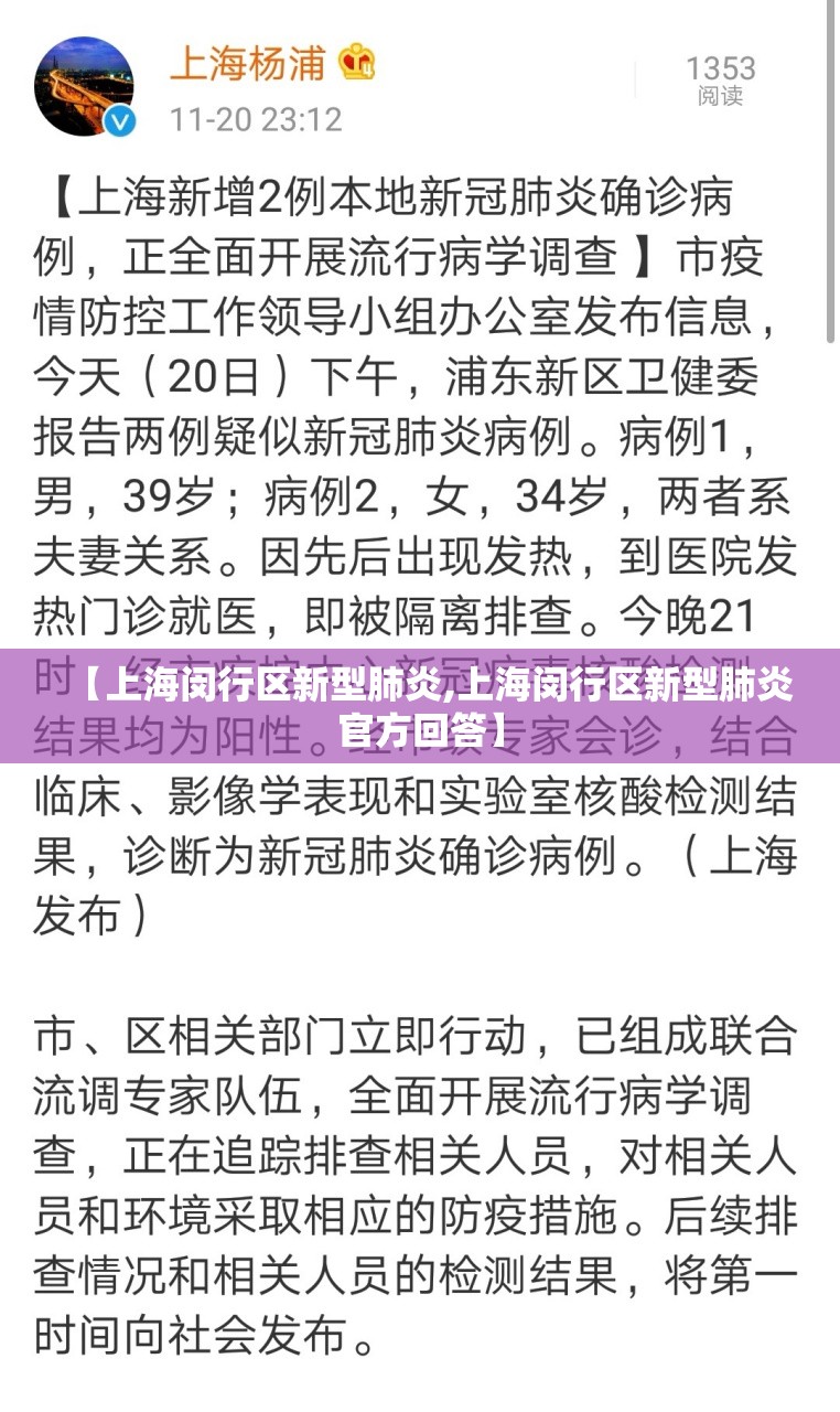 【上海闵行区新型肺炎,上海闵行区新型肺炎官方回答】