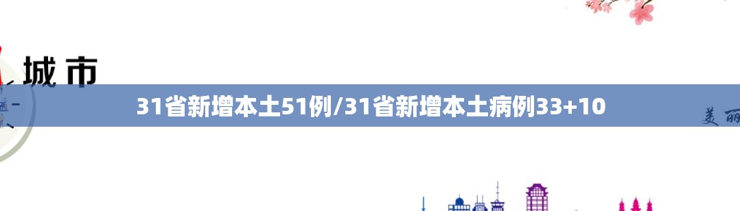 31省新增本土51例/31省新增本土病例33+10