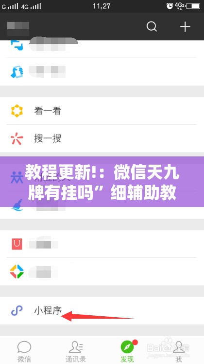 教程更新!：微信天九牌有挂吗”细辅助教程分享