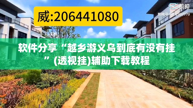 软件分享“越乡游义乌到底有没有挂”(透视挂)辅助下载教程