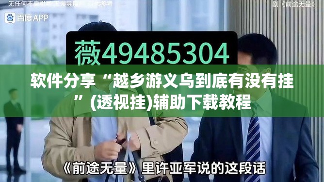 软件分享“越乡游义乌到底有没有挂	”(透视挂)辅助下载教程