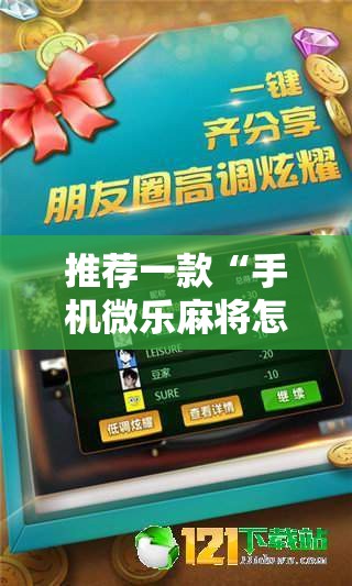 推荐一款“手机微乐麻将怎么打才会赢”原来可以开挂