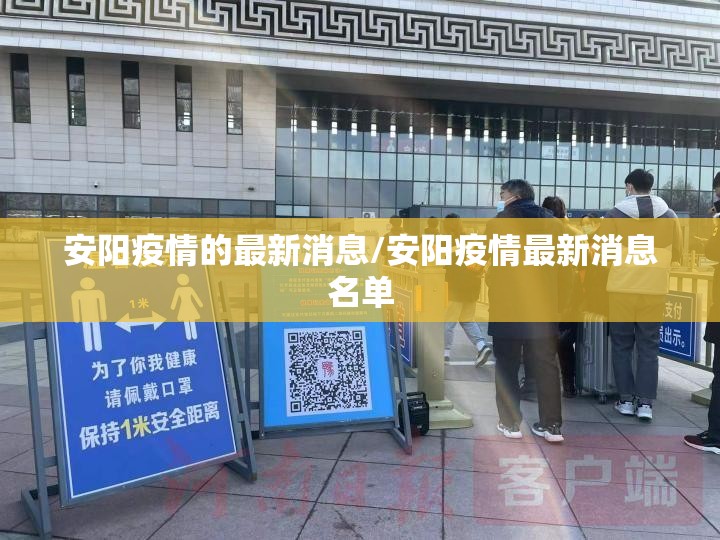 安阳疫情的最新消息/安阳疫情最新消息名单