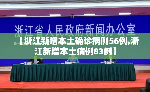【浙江新增本土确诊病例56例,浙江新增本土病例83例】