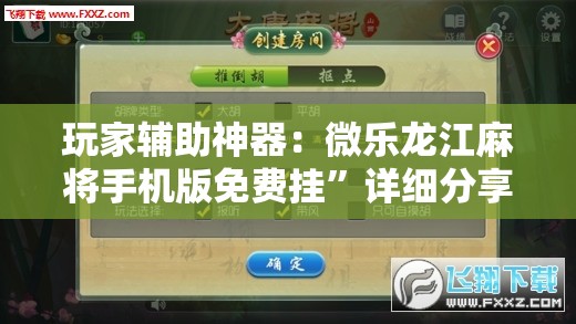 玩家辅助神器：微乐龙江麻将手机版免费挂”详细分享装挂步骤