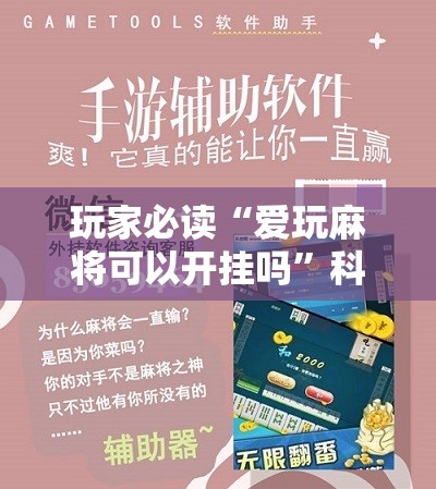 玩家必读“爱玩麻将可以开挂吗	”科技辅助神器手机版