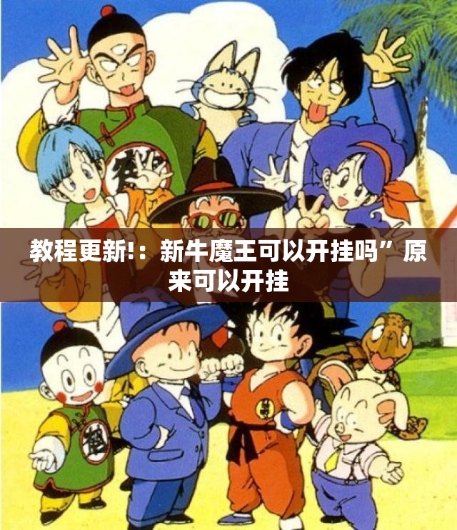 教程更新!：新牛魔王可以开挂吗”原来可以开挂