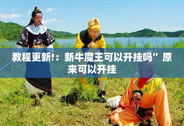 教程更新!：新牛魔王可以开挂吗	”原来可以开挂