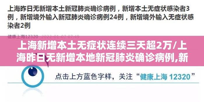 上海新增本土无症状连续三天超2万/上海昨日无新增本地新冠肺炎确诊病例,新增境外输入7例