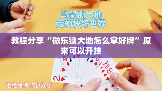 教程分享“微乐锄大地怎么拿好牌	”原来可以开挂