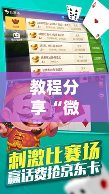 教程分享“微乐锄大地怎么拿好牌”原来可以开挂