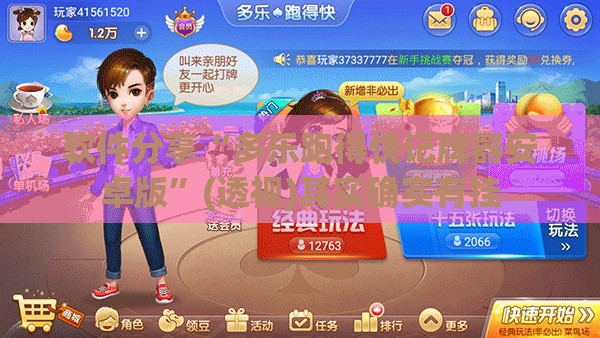 软件分享“多乐跑得快记牌器安卓版”(透视)其实确实有挂