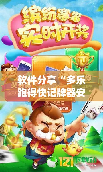 软件分享“多乐跑得快记牌器安卓版”(透视)其实确实有挂