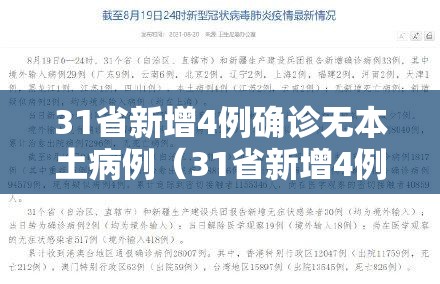 31省新增4例确诊无本土病例（31省新增4例确诊无本土病例多少）