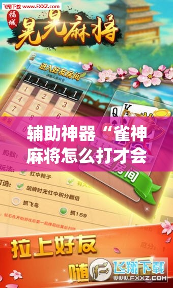 辅助神器“雀神麻将怎么打才会赢”(透视挂)辅助下载教程