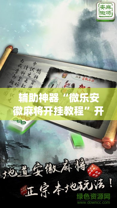 辅助神器“微乐安徽麻将开挂教程	”开挂(透视)辅助教程