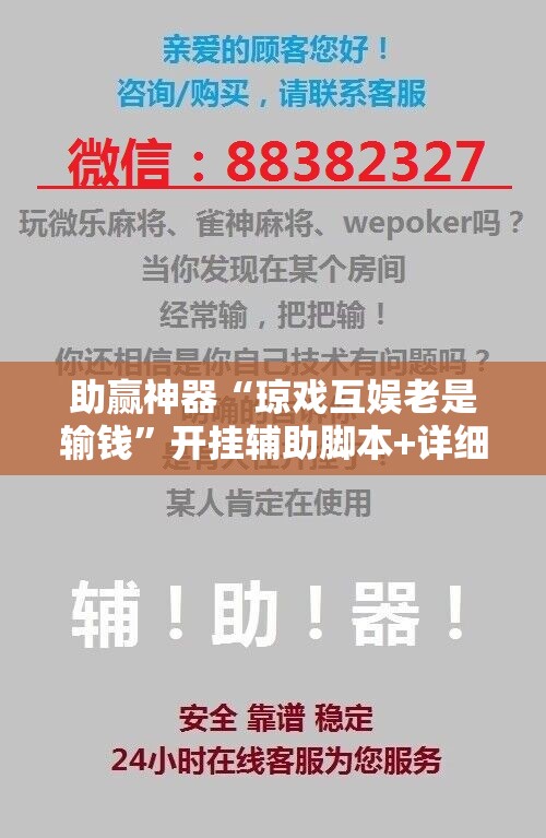 助赢神器“琼戏互娱老是输钱”开挂辅助脚本+详细开挂安装教程