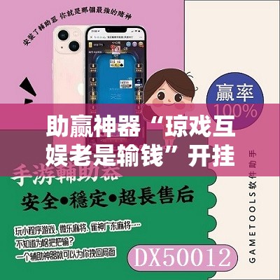 助赢神器“琼戏互娱老是输钱	”开挂辅助脚本+详细开挂安装教程