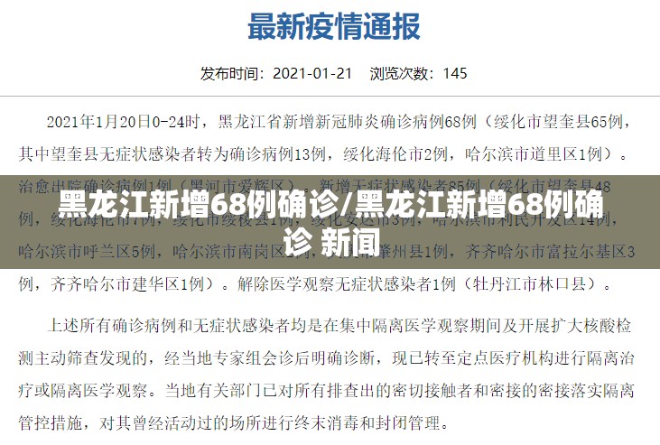 黑龙江新增68例确诊/黑龙江新增68例确诊 新闻