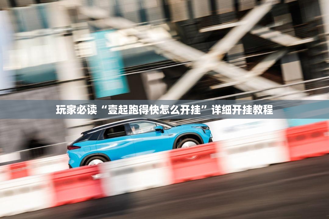 玩家必读“壹起跑得快怎么开挂”详细开挂教程