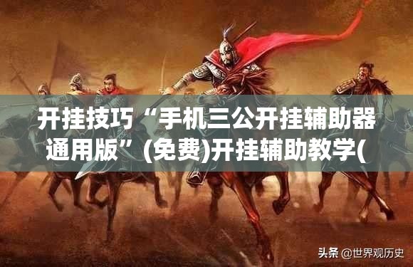 开挂技巧“手机三公开挂辅助器通用版”(免费)开挂辅助教学(最新辅助开挂教程)