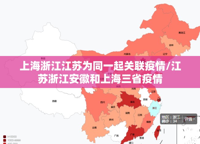 上海浙江江苏为同一起关联疫情/江苏浙江安徽和上海三省疫情