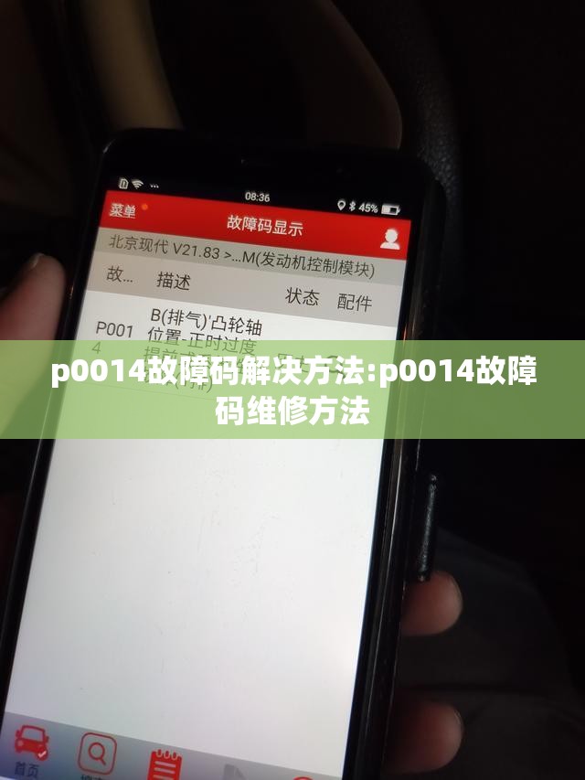 p0014故障码解决方法:p0014故障码维修方法
