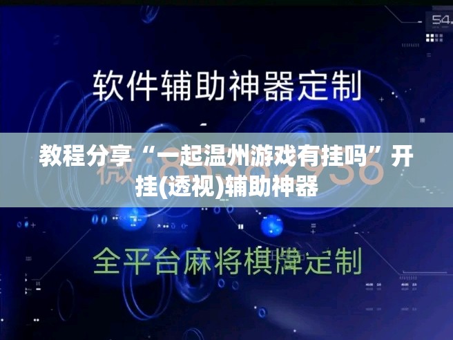 教程分享“一起温州游戏有挂吗”开挂(透视)辅助神器