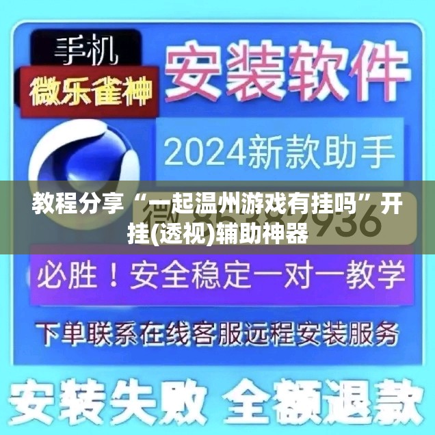 教程分享“一起温州游戏有挂吗	”开挂(透视)辅助神器