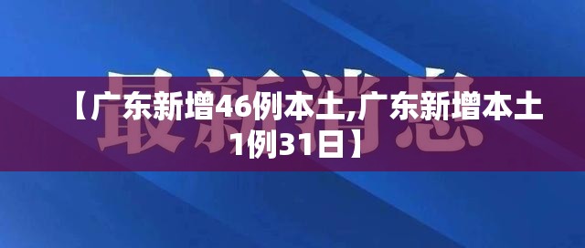 【广东新增46例本土,广东新增本土1例31日】
