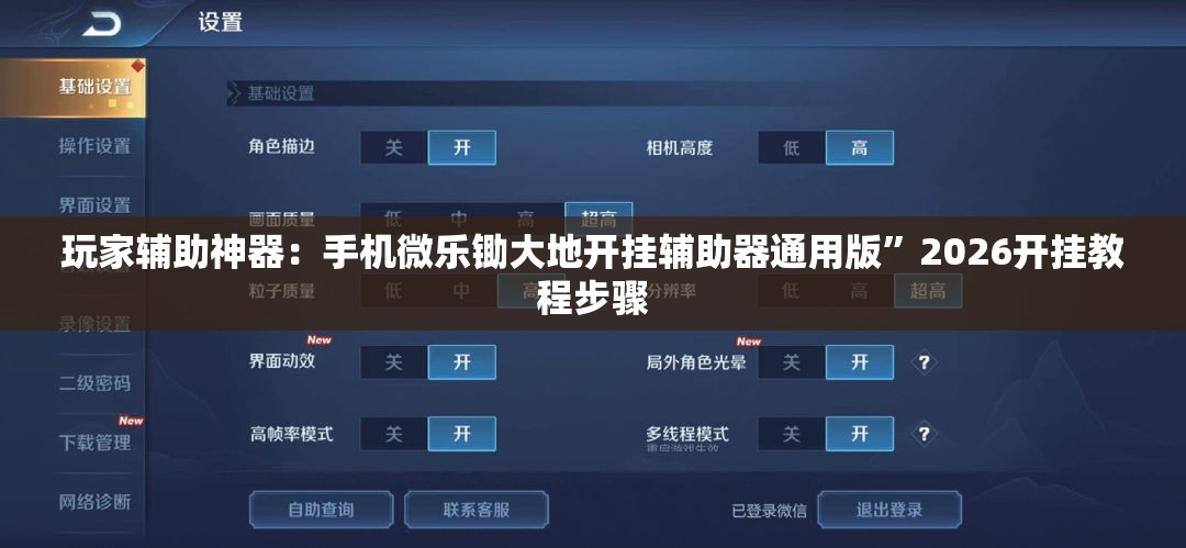 玩家辅助神器：手机微乐锄大地开挂辅助器通用版”2026开挂教程步骤