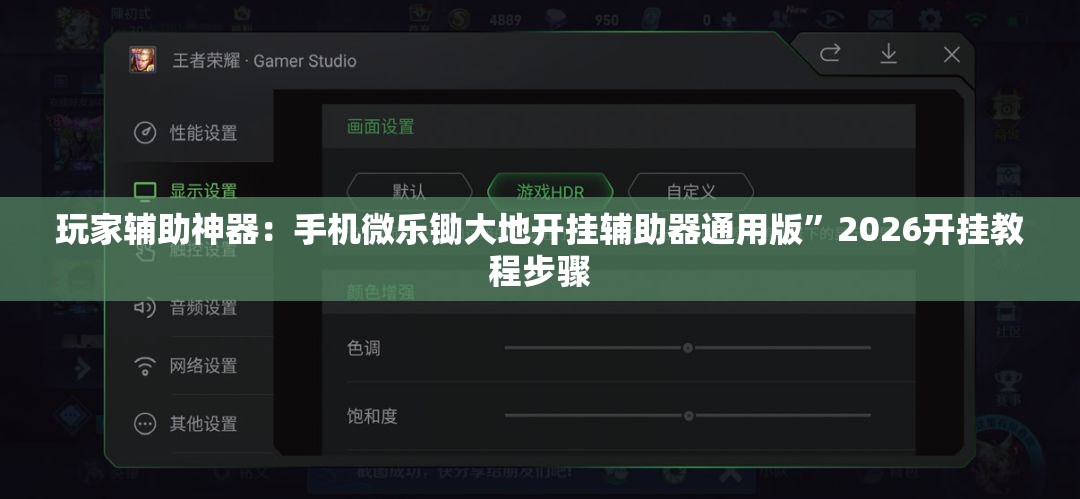 玩家辅助神器：手机微乐锄大地开挂辅助器通用版”2026开挂教程步骤