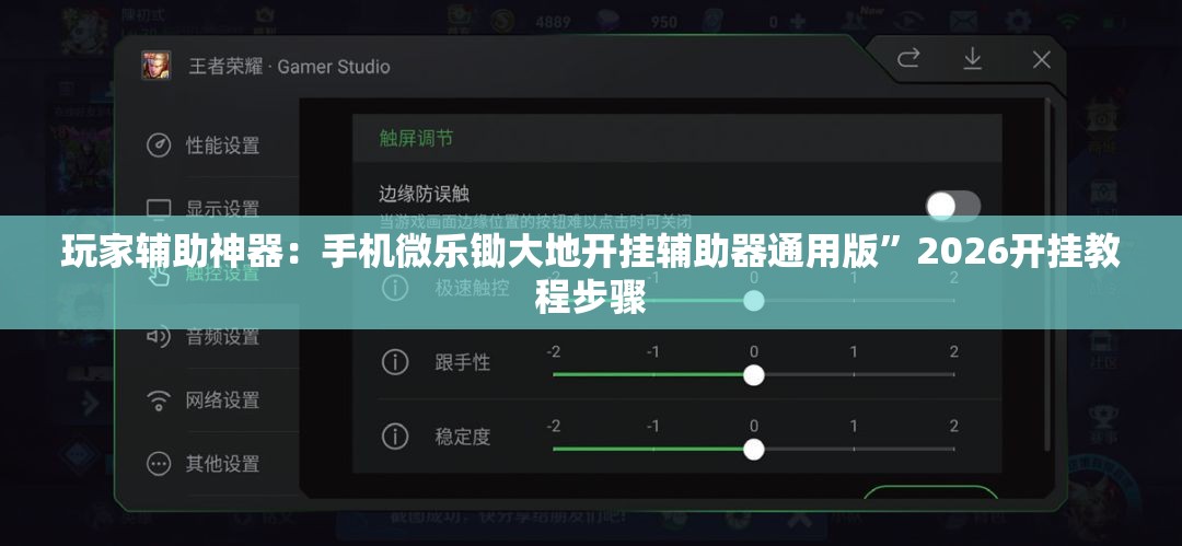 玩家辅助神器：手机微乐锄大地开挂辅助器通用版	”2026开挂教程步骤