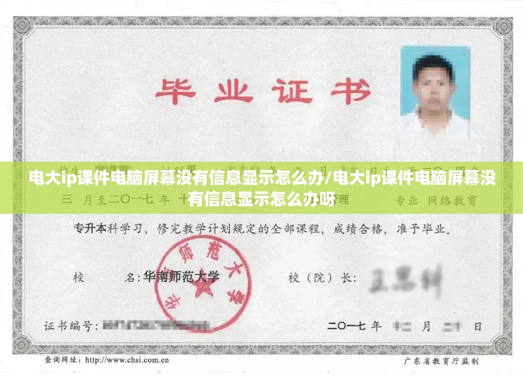 电大ip课件电脑屏幕没有信息显示怎么办/电大ip课件电脑屏幕没有信息显示怎么办呀