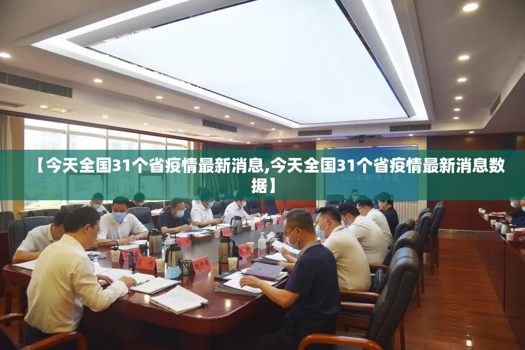 【今天全国31个省疫情最新消息,今天全国31个省疫情最新消息数据】