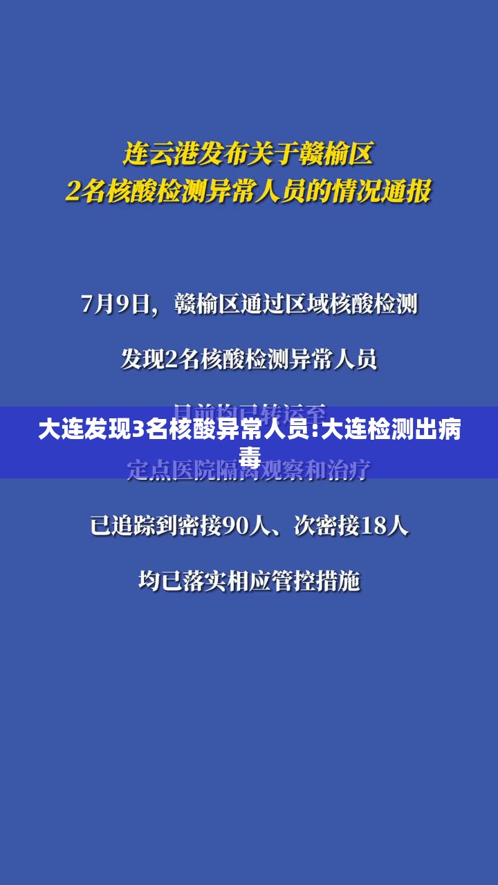 大连发现3名核酸异常人员:大连检测出病毒
