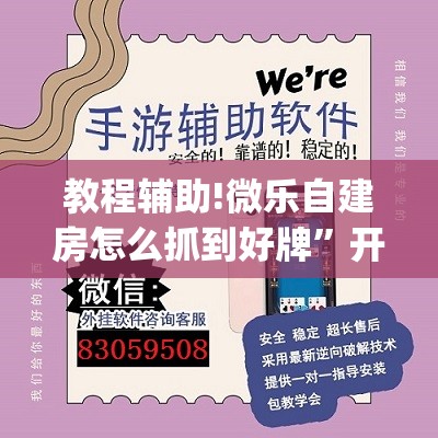 教程辅助!微乐自建房怎么抓到好牌”开挂(透视)辅助教程