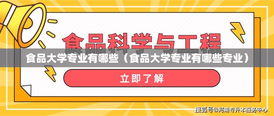 食品大学专业有哪些（食品大学专业有哪些专业）