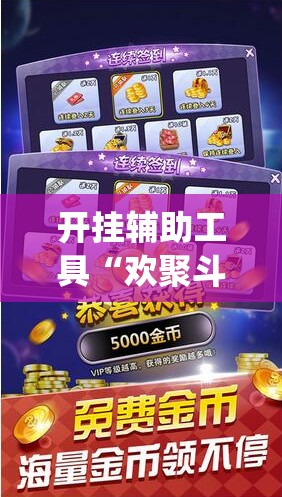 开挂辅助工具“欢聚斗地主水鱼透视怎么开”(辅助神器)开挂详细教程