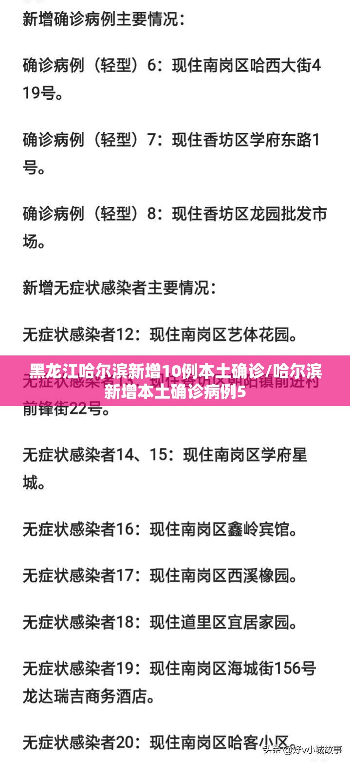 黑龙江哈尔滨新增10例本土确诊/哈尔滨新增本土确诊病例5