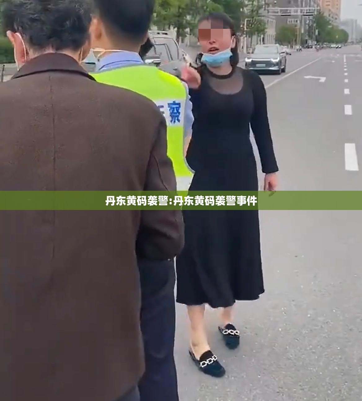 丹东黄码袭警:丹东黄码袭警事件