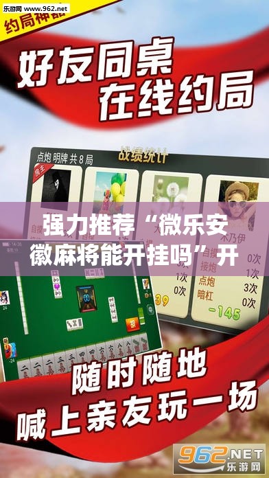 强力推荐“微乐安徽麻将能开挂吗”开挂(透视)辅助教程