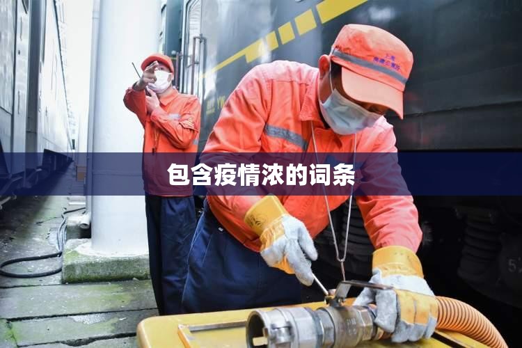 包含疫情浓的词条