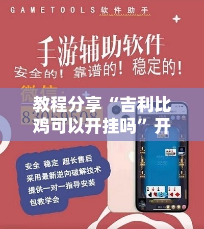 教程分享“吉利比鸡可以开挂吗”开挂辅助脚本+详细开挂安装教程