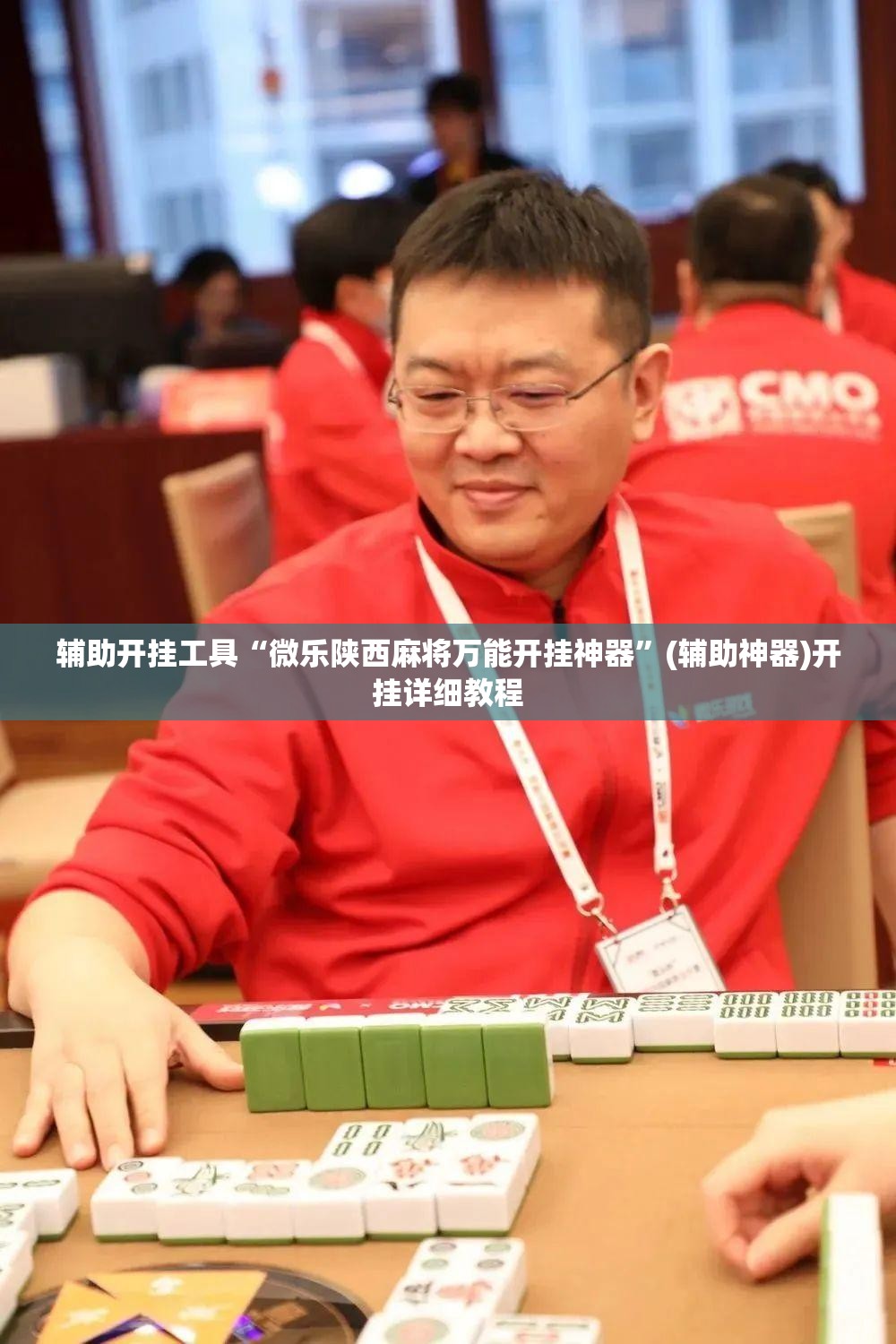 辅助开挂工具“微乐陕西麻将万能开挂神器”(辅助神器)开挂详细教程