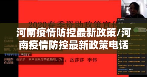 河南疫情防控最新政策/河南疫情防控最新政策电话
