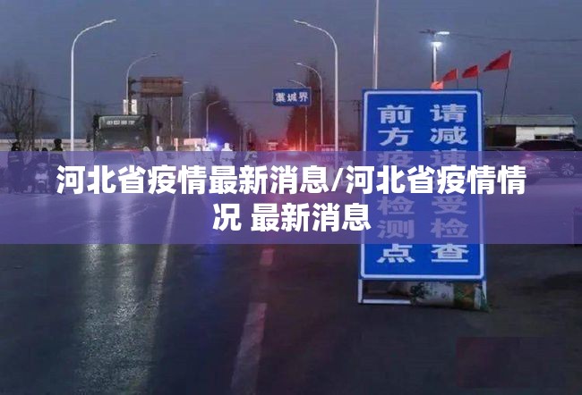 河北省疫情最新消息/河北省疫情情况 最新消息