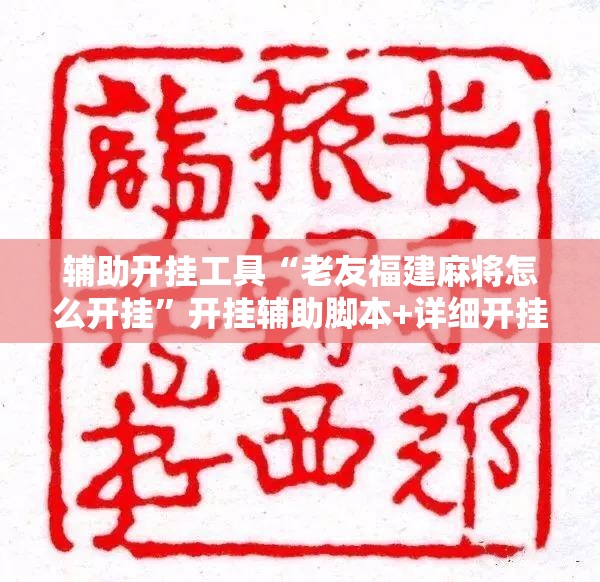 辅助开挂工具“老友福建麻将怎么开挂”开挂辅助脚本+详细开挂安装教程
