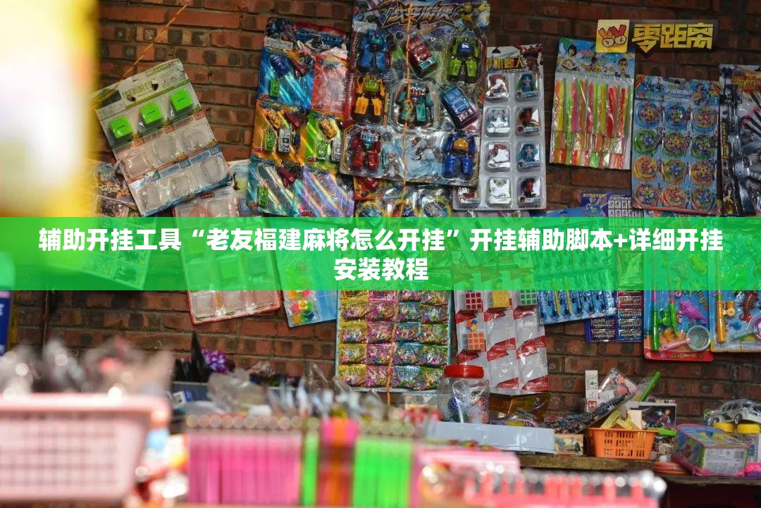 辅助开挂工具“老友福建麻将怎么开挂”开挂辅助脚本+详细开挂安装教程
