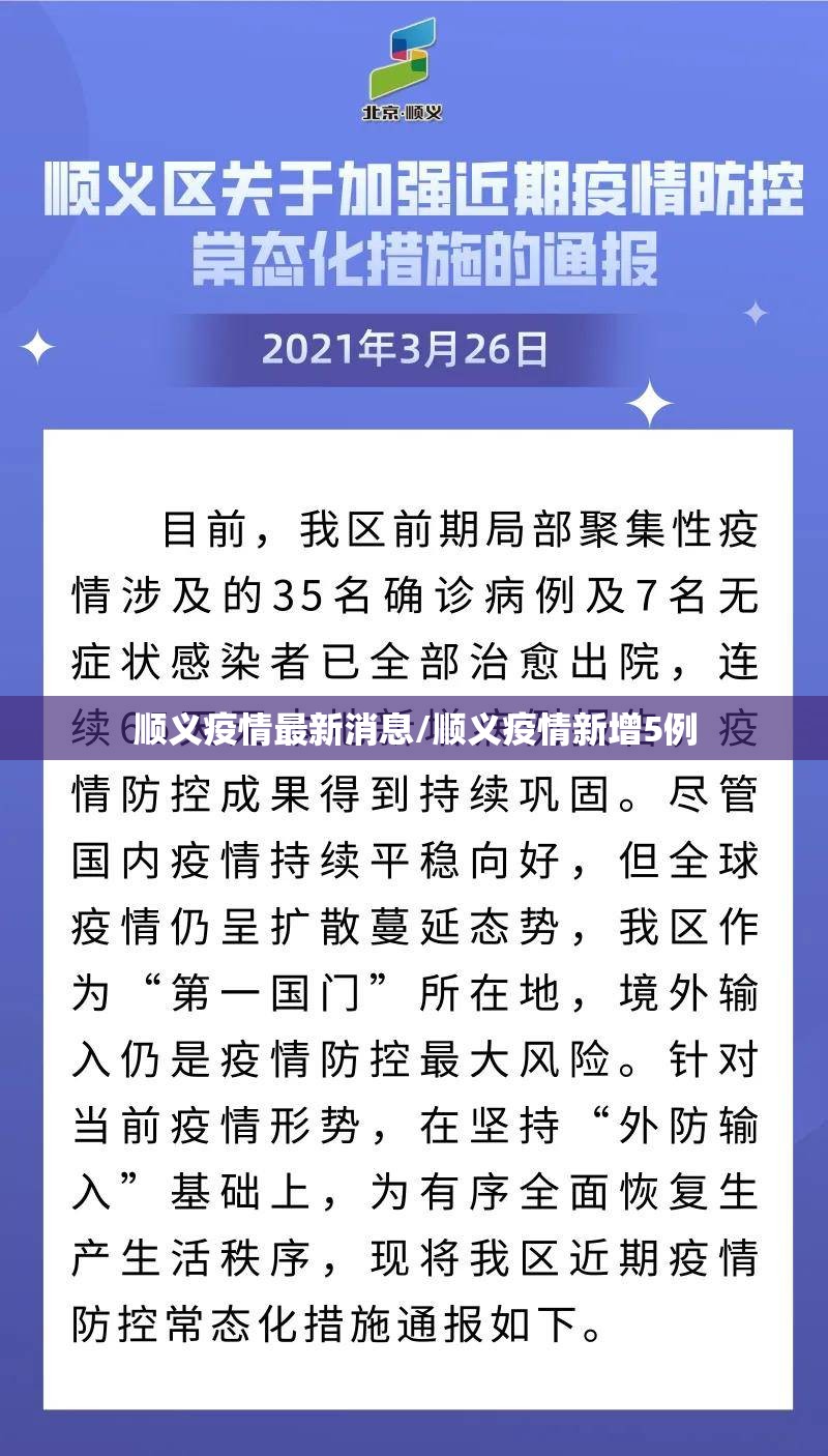 顺义疫情最新消息/顺义疫情新增5例